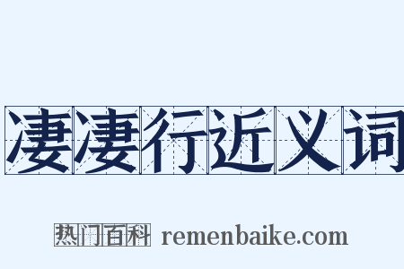 凄凄行近义词是什么意思的图片